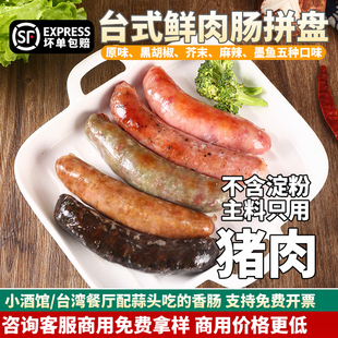 台湾香肠拼盘正宗台式烤肠黑胡椒芥末麻辣墨鱼纯肉热狗火腿肠士林