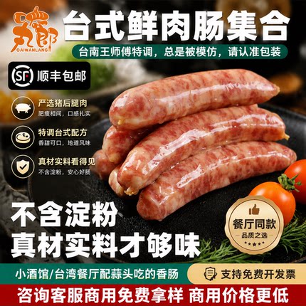 正宗台湾香肠商用士林大香肠猪肉台式烤肠火腿肠鲜肉肠热狗肉肠纯