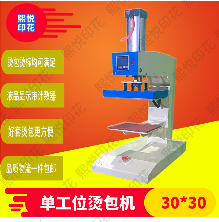 熙悦烫包机烫画烫标热转印气动烫