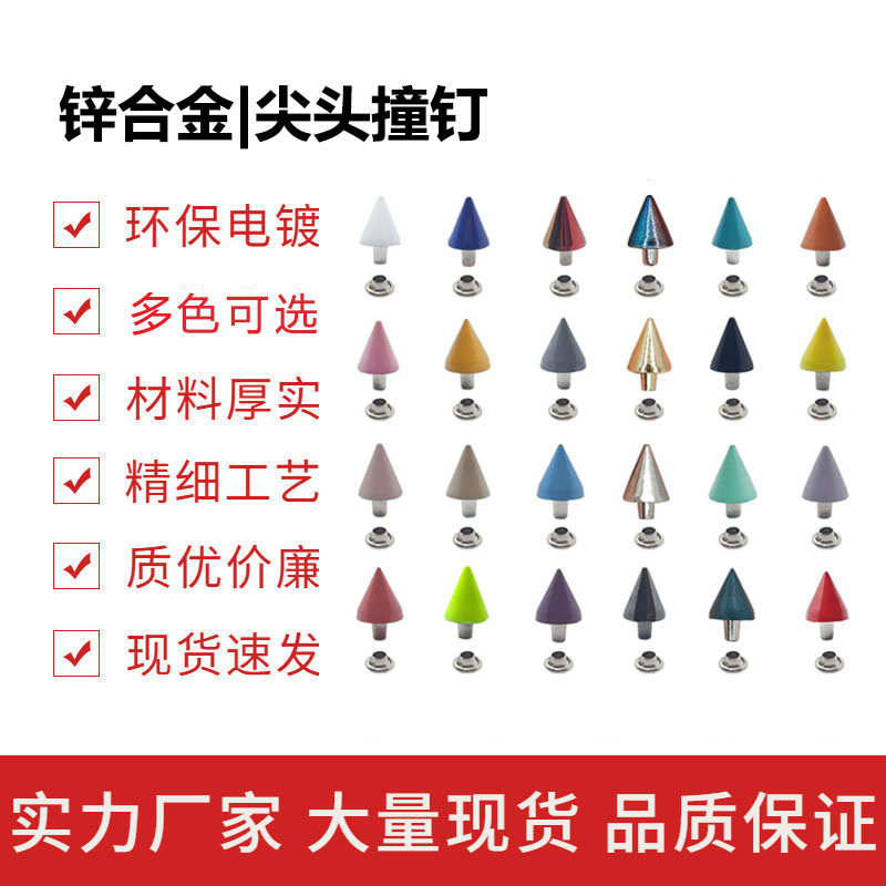 DIY多色锥形铆钉包包帽子项圈鞋材辅料工艺品可定制颜色尖头撞钉
