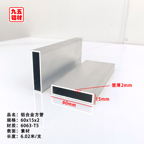6063铝合金方管60*15*2空心矩形铝管 铝方管铝型材管子铝方通零卖