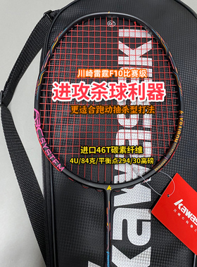 川崎雷霆F10专业羽毛球拍4U超轻全碳纤维高端进阶力量进攻型单拍