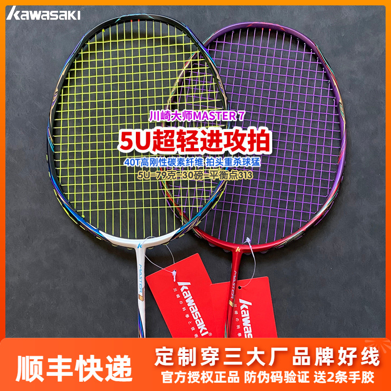 川崎大师MASTER7专业羽毛球拍5U超轻全碳纤维高端进阶进攻型单拍