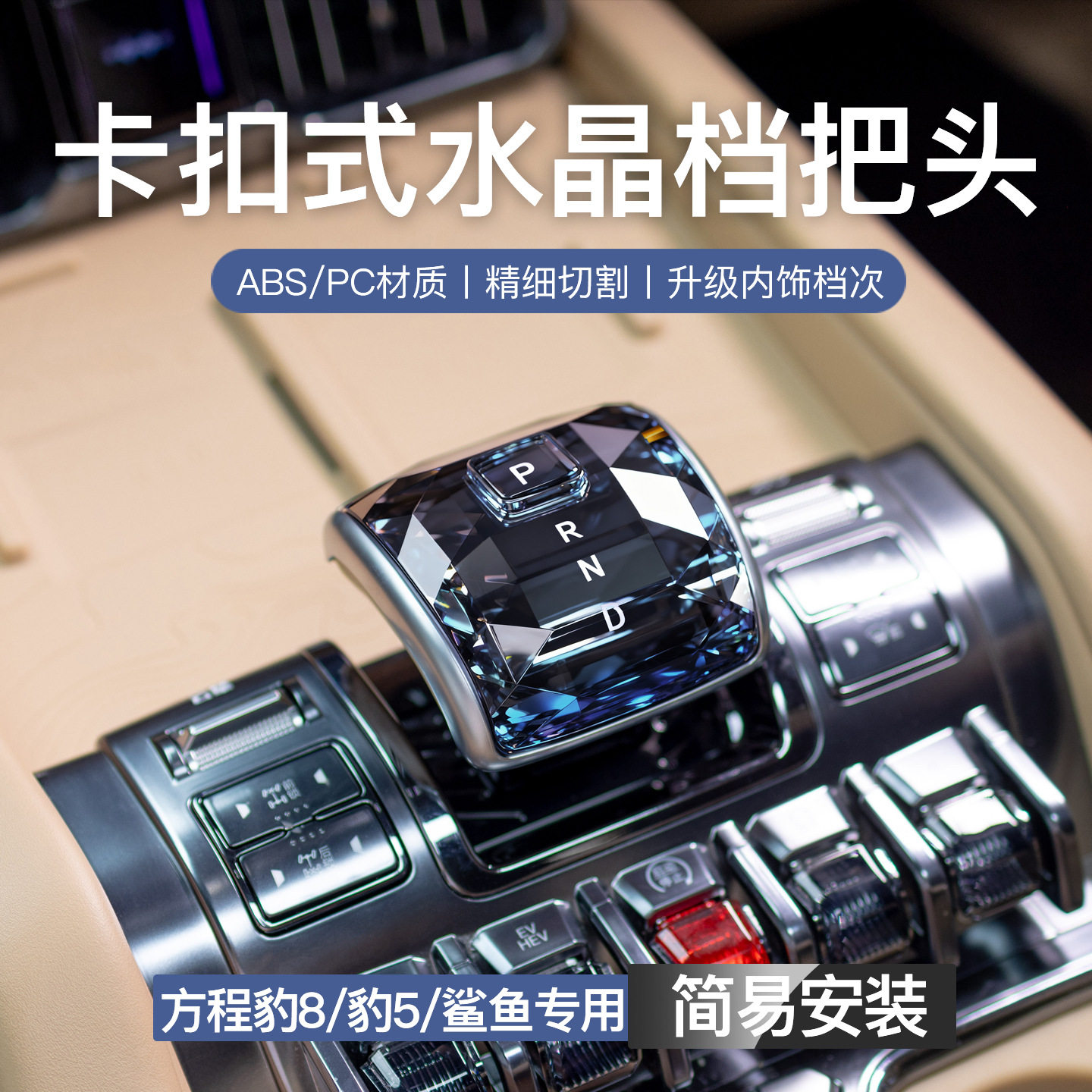 方程豹5水晶档把豹8钛3原车款档杆把头中控鲨鱼内饰改装排挡头套,汽车用品/电子/清洗/改装,手刹套/档把套/套饰套装,淘宝优惠券,粉丝福利购,淘宝优惠卷