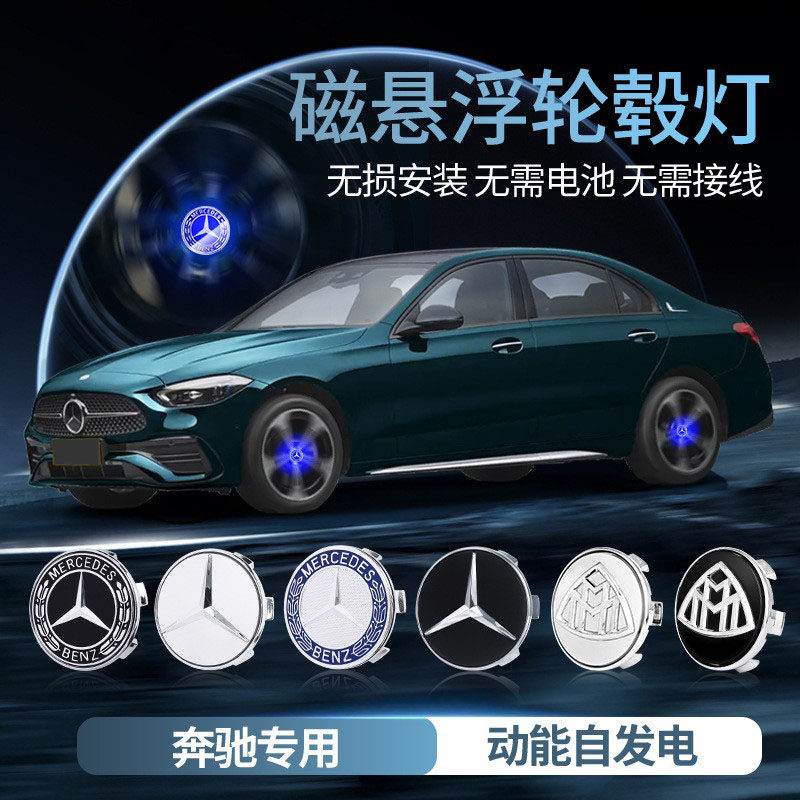 适用于奔驰磁悬浮轮毂盖灯新C级A级E级E300L C260L改装发光车轮灯