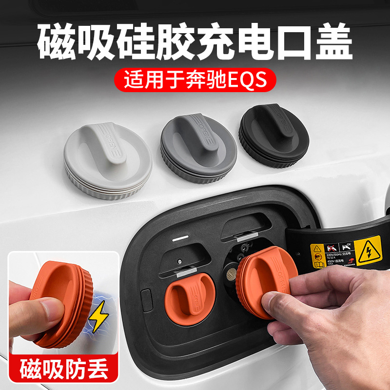 适用于2023款奔驰EQS450+580汽车快慢充电口保护盖磁吸硅胶防尘罩