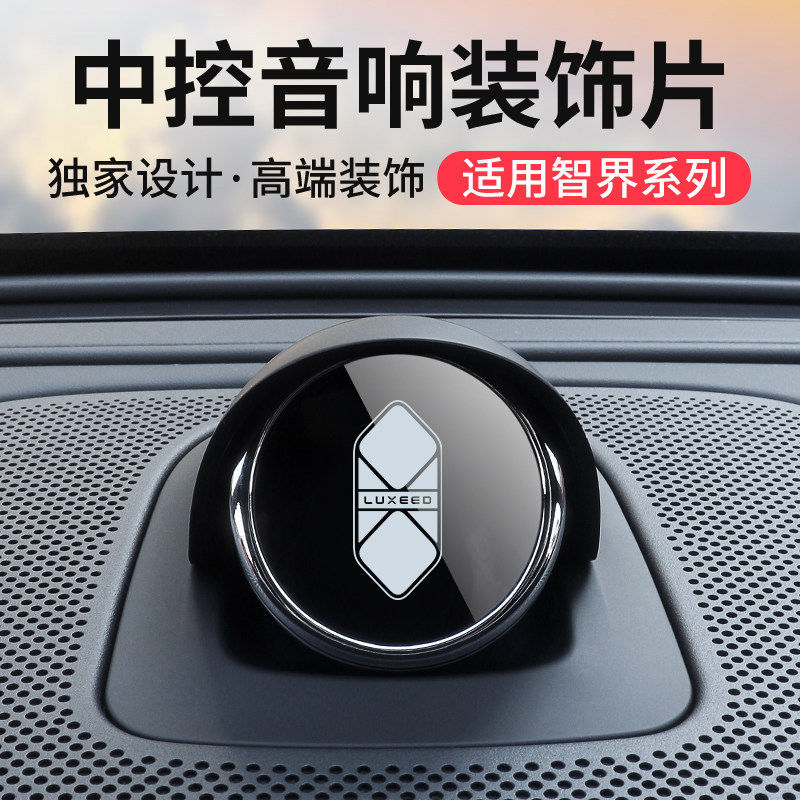 适用2026款华为智界r7 s7汽车仪表台小艺音箱创意中控音响装饰片