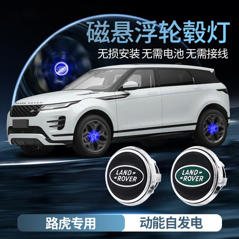 适用于路虎磁悬浮轮毂盖灯发现2神行4卫士极光揽胜星脉发光车轮灯