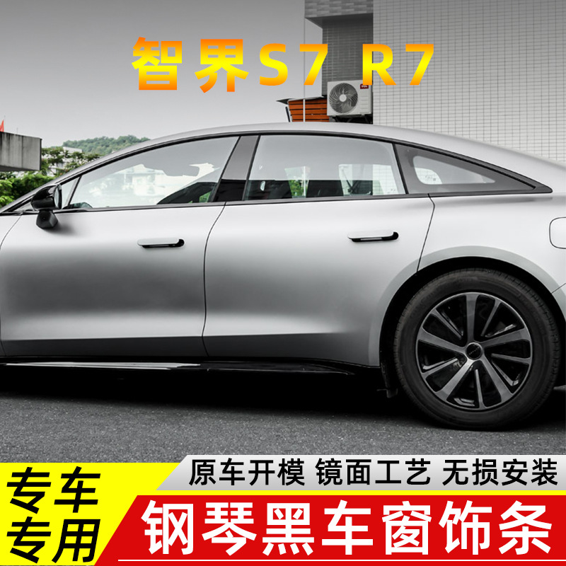 适用于智界S7R7车窗饰条改装不锈钢车窗装饰烤漆黑钢琴黑专车专用