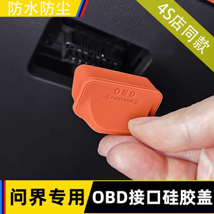 适用问界M8硅胶OBD接口保护罩M9电脑诊断防尘盖专车专用汽车内饰