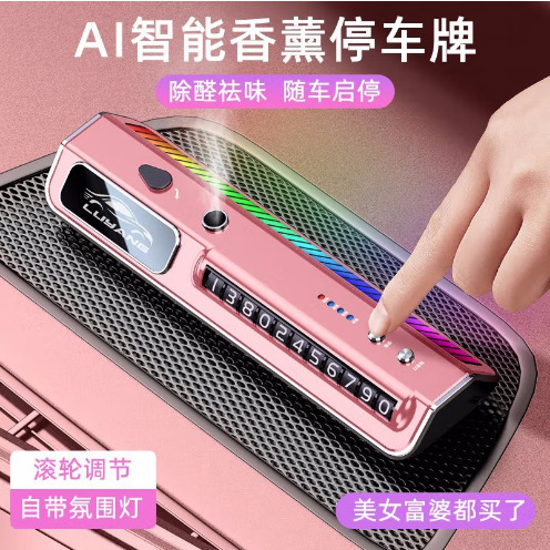 高端智能车载香水香薰挪车号码牌