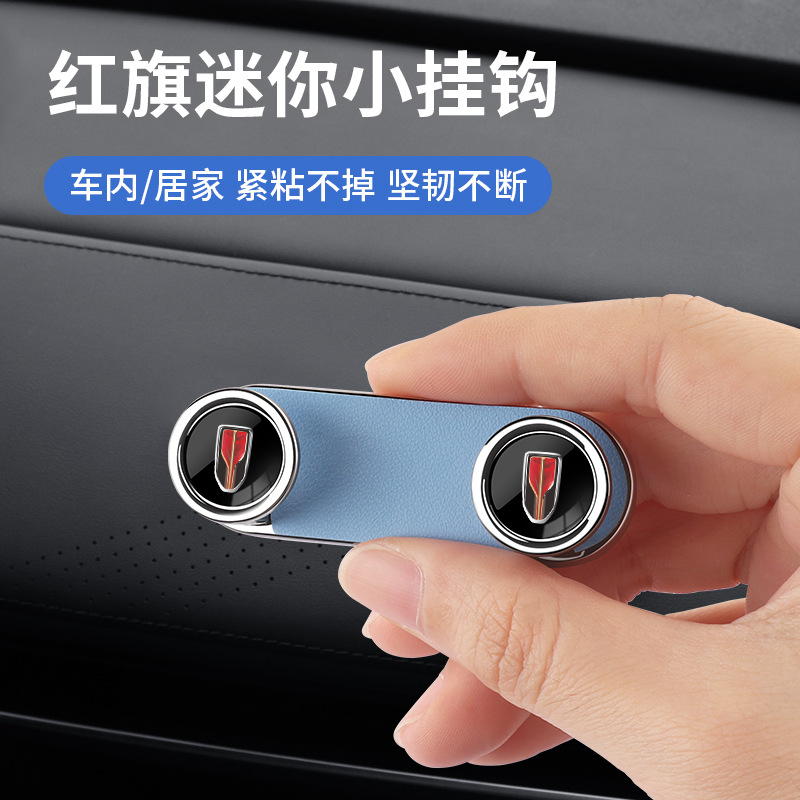 中控台隐藏金属小挂钩红旗H5H9