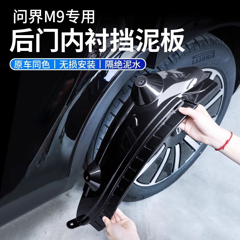 AITO问界M9挡泥板汽车后轮内衬防泥沙护挡板m7车外改装饰用品配件