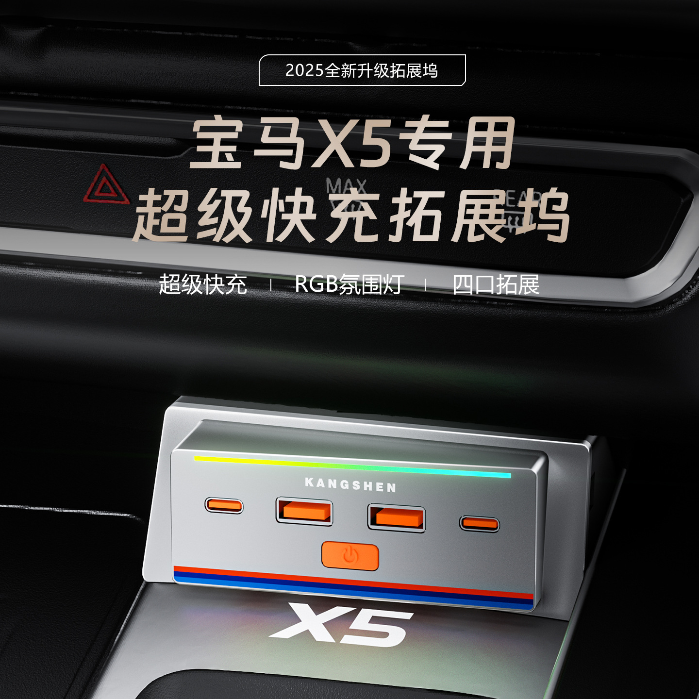 适用于22-25款宝马X5车载充电器65W快充拓展坞RGB氛围灯内饰配件
