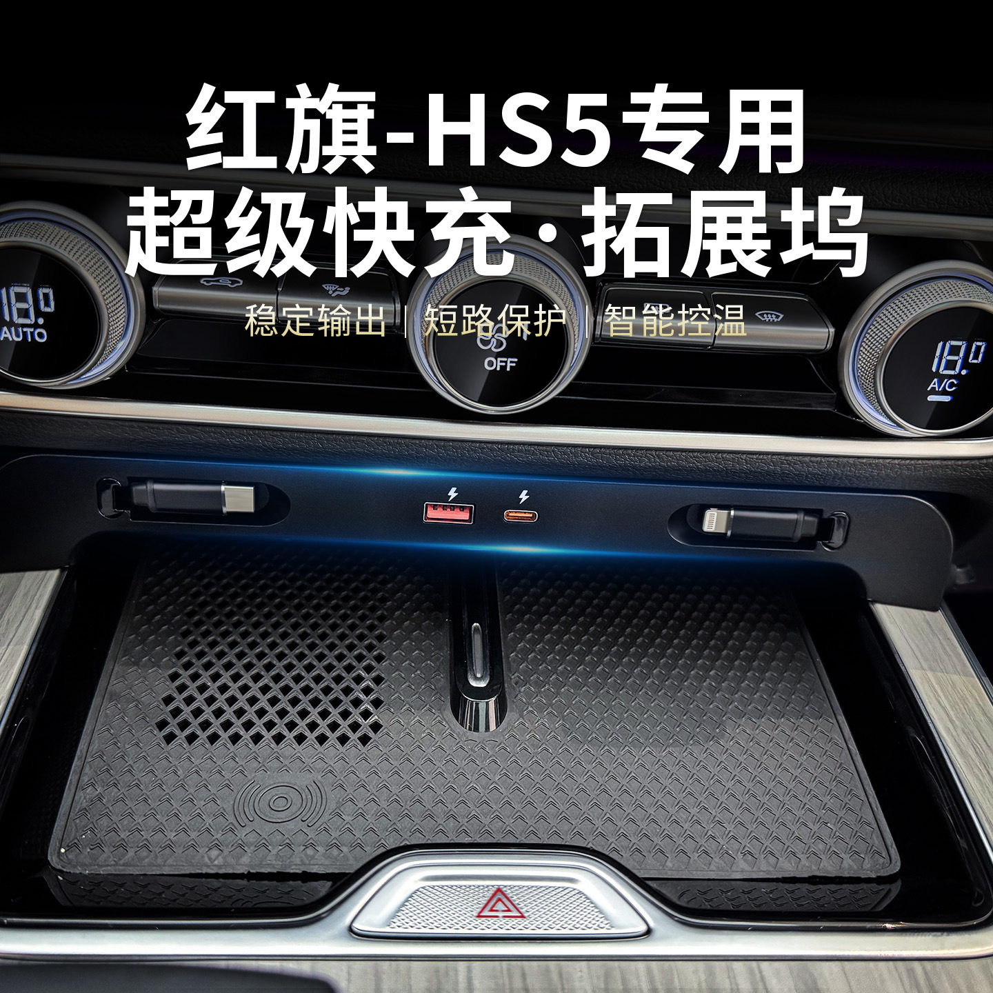 专车专用23-25款红旗HS5车载充电器超级快充拓展坞点烟器改装配件