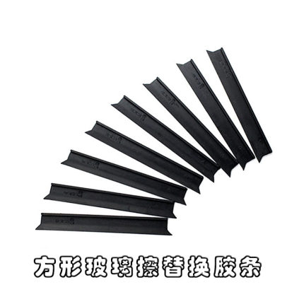 依来洁方形原装通用橡胶胶条皮条刮水条玻璃擦替换配件擦窗器刮条