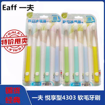 Eaff一夫牙刷4303悦享型弹力软毛护龈小头里特棉舒适橡胶手柄四支