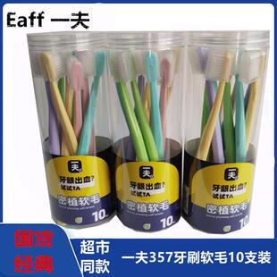 Eaff一夫牙刷弹性密植软毛护龈磨尖去渍357家庭十支桶装成人通用