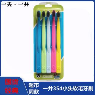 一夫一井牙刷小头超细软毛成人炭黑手动清洁通用354简普型家庭装