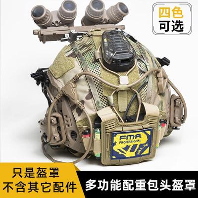 FMA SF战术头盔伪装盔布mc迷彩盔罩FAST多功能配重包电池盒附件包