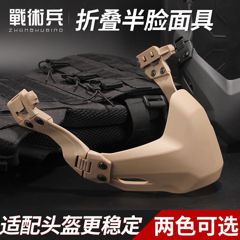 战术兵FMA防护半脸面具折叠式半面罩通用型洛威讯头盔面罩