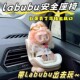 拉布布娃娃可爱盲盒安全座椅车内出风口饰品中控摆件车载创意礼物