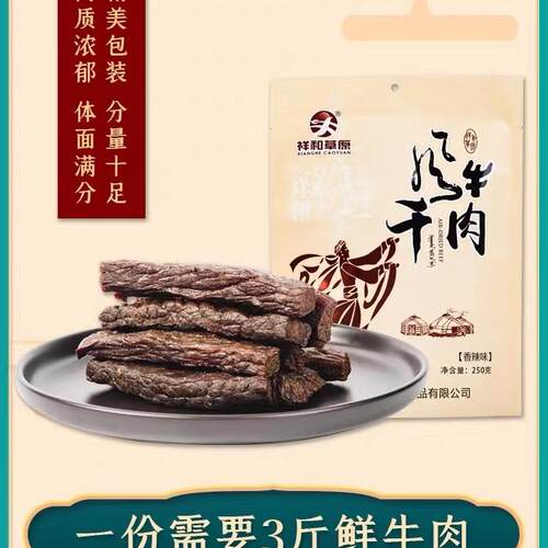 祥和草原零食特产包邮风干牛肉干