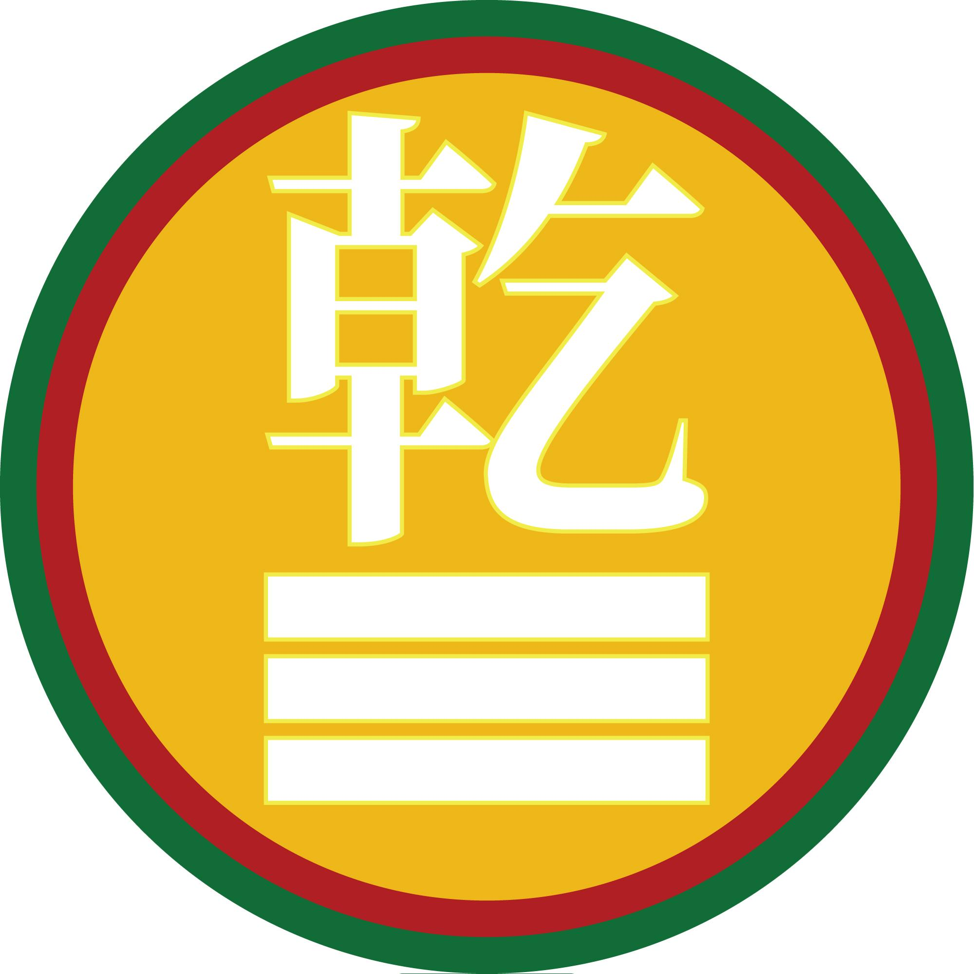 房屋乾卦牌新纯铜易经兑卦