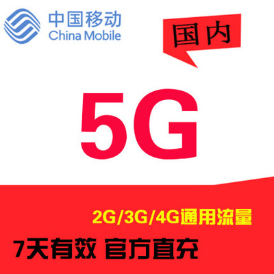 四川移动 5GB7天包流量 七天有效 不可提速z