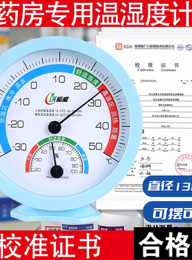 药房专用温湿度计高精度药店温度计阴凉柜专用室内温度表校准证书