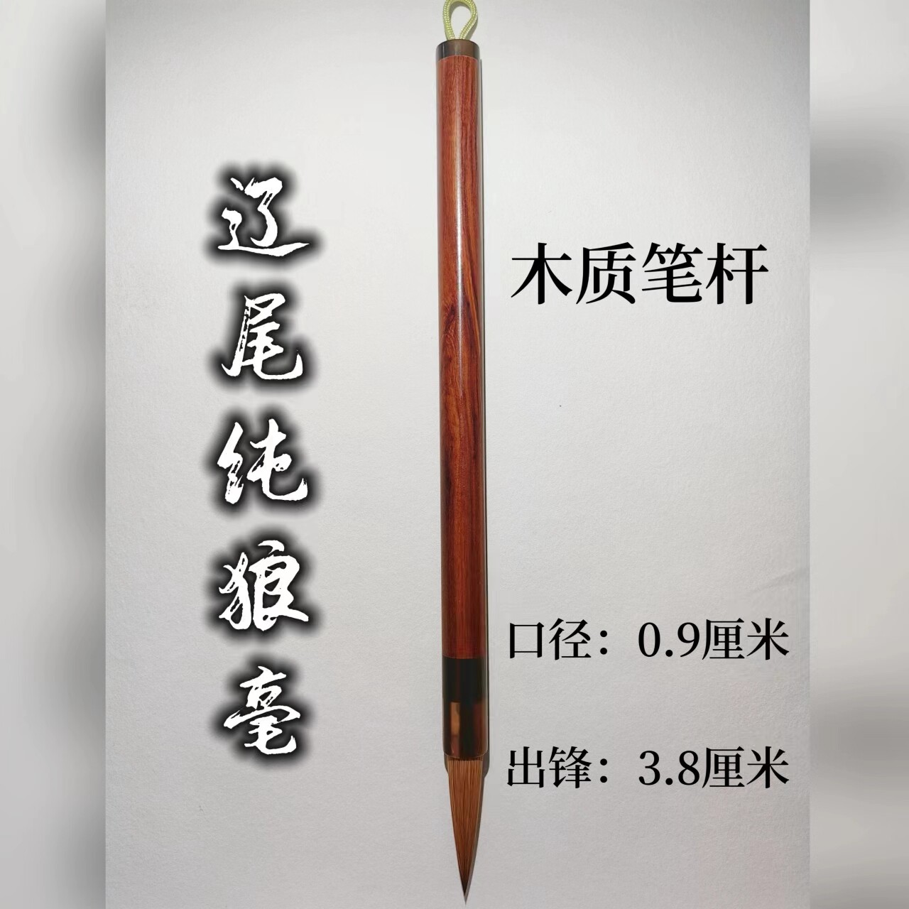 辽尾狼毫  纯狼毫毛笔  高货毛笔  送礼/创作毛笔