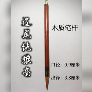 辽尾狼毫  纯狼毫毛笔  高货毛笔  送礼/创作毛笔