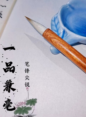 王羲之手札毛笔 新手兼毫笔 狼羊兼豪毛笔 楷书小行草小行书毛笔