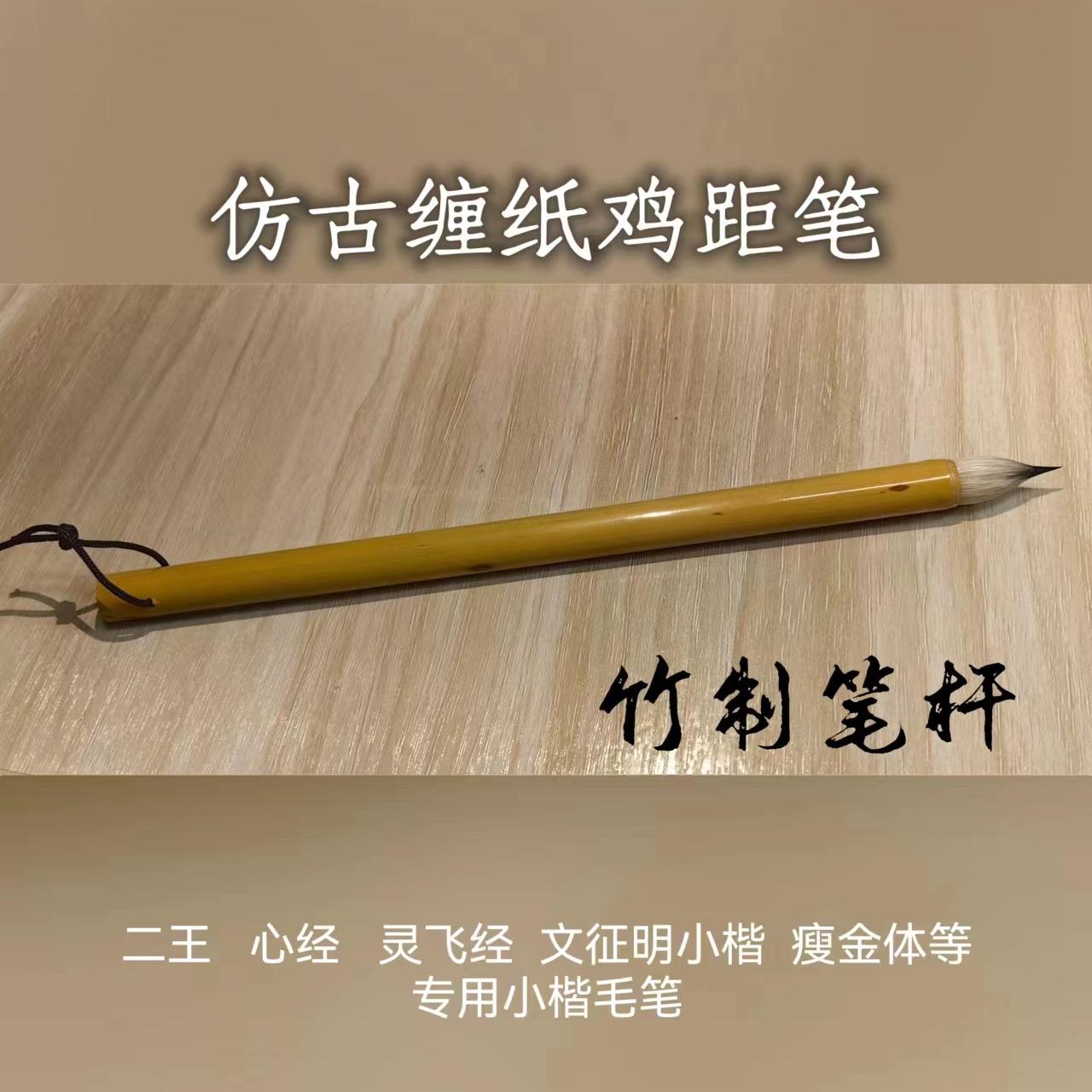 古法鸡距 缠纸鸡距笔   仿唐代做工  小楷小字专用型小楷笔
