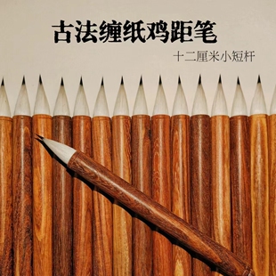 仿古 缠纸鸡距笔   仿唐代做工  小字专用型小楷笔