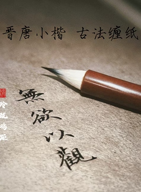 仿古 缠纸鸡距笔   仿唐代做工  小楷小字专用型小楷笔