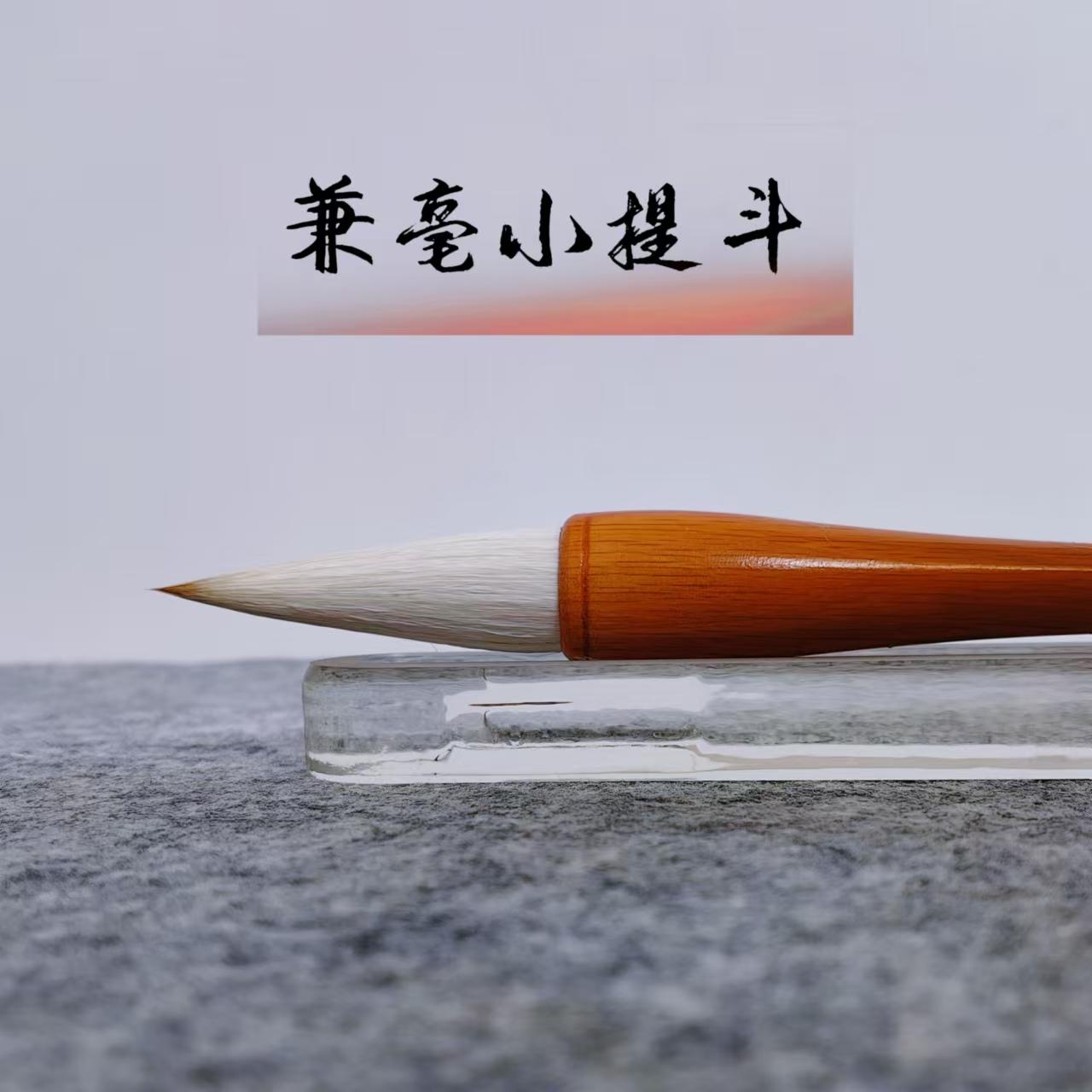 吴志强笔庄书法兼毫毛笔