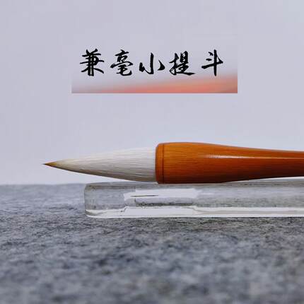 精锋兼毫斗笔 大楷楷书行草魏碑书法对联毛笔