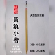 狼毫小楷 小行书楷书高手专用毛笔 纯狼小楷