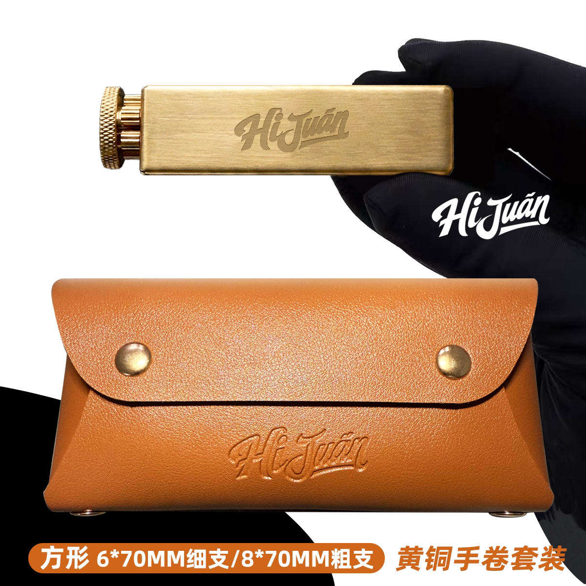 嗨卷 黄铜卷烟器套装 小支6/粗支8 方形复古卷烟器 配皮质收纳包
