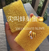 尖叫蜂巢蜜解压声控仿真慢回弹捏捏张大奕史莱姆玩盒系列多拼发货