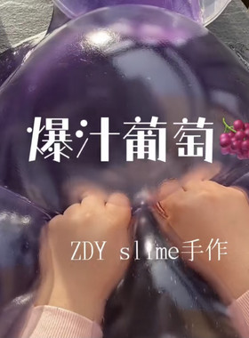 张大奕史莱姆爆汁葡萄少女心大份容量硅胶升级款厚实假水1000ml装