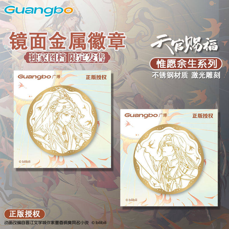 广博正版天官赐福镜面徽章新品惟愿余生系列独家图档悦神花城限定图片