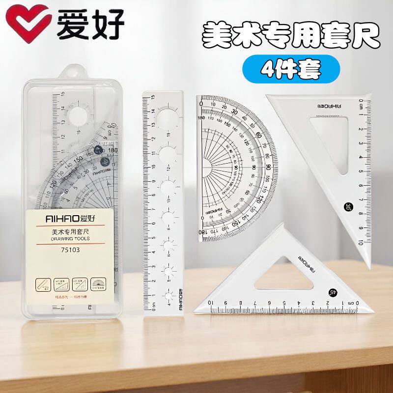 爱好75103美术专用套尺透明套尺子直尺量角器三角板考试套装4件套