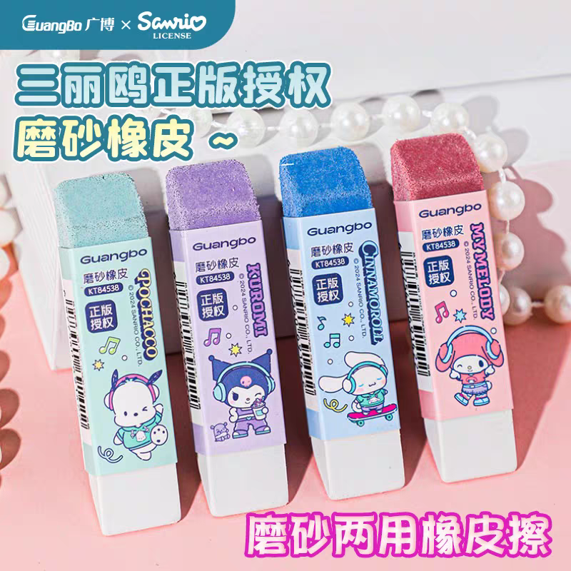 广博三丽鸥库洛米磨砂橡皮擦钢笔可擦中性笔圆珠笔铅笔两用半砂