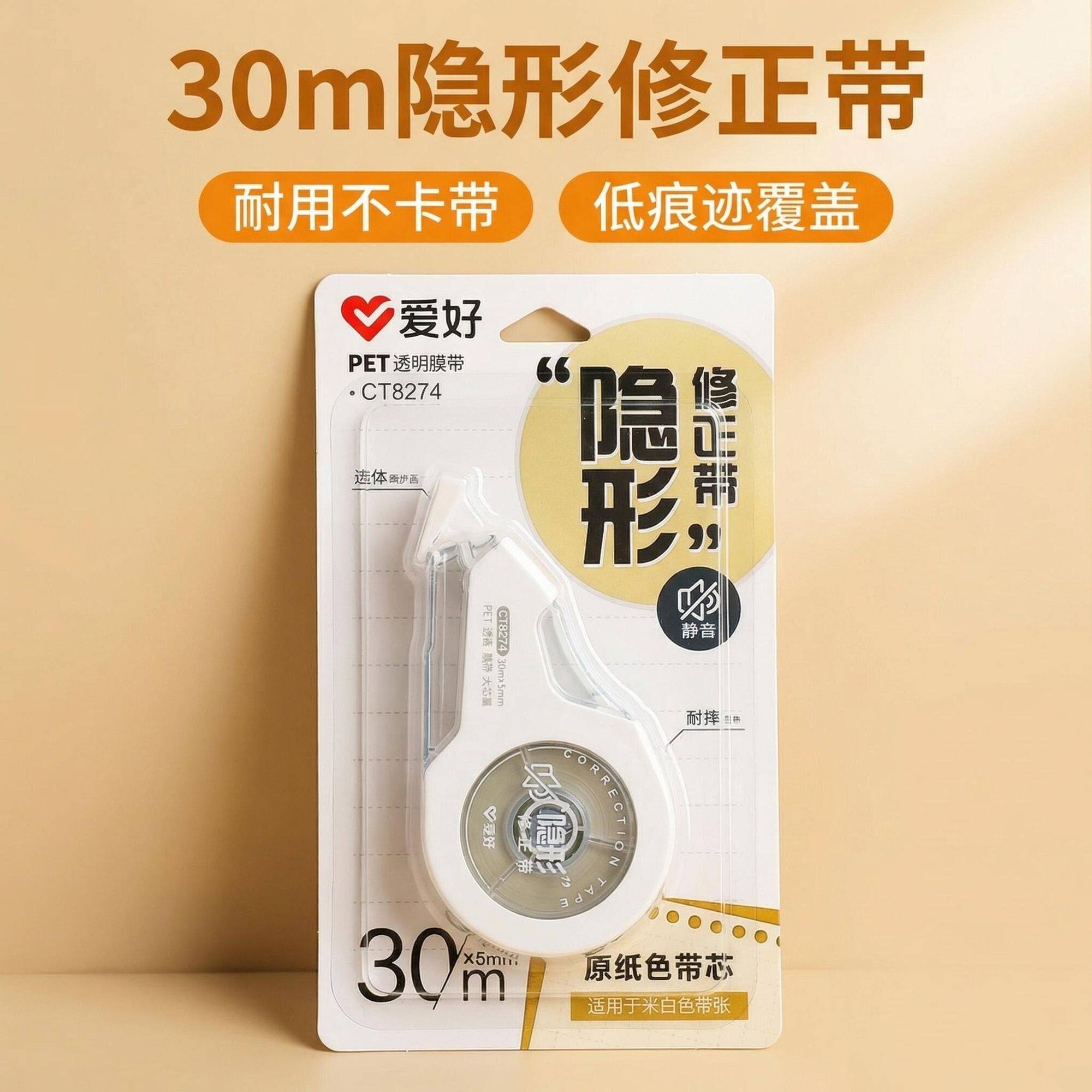 爱好文具新品学生原纸色30米隐形修正带静音不卡带涂改带CT8274