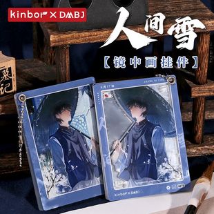 Kinbor盗墓笔记联名人间雪镜中画张起灵小哥周边挂件
