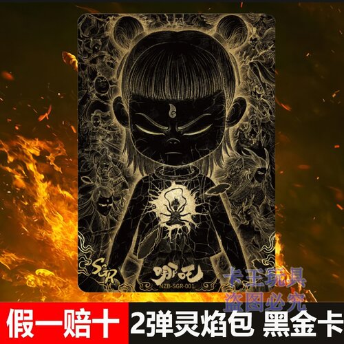 卡游哪吒之魔童闹海灵焰包二弹CR卡哪吒SCR卡双生卡牌SGR黑金卡