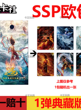 集卡社哪吒魔童闹海2第一弹豪华版SSP敖丙单卡欧包典藏版星SEC卡