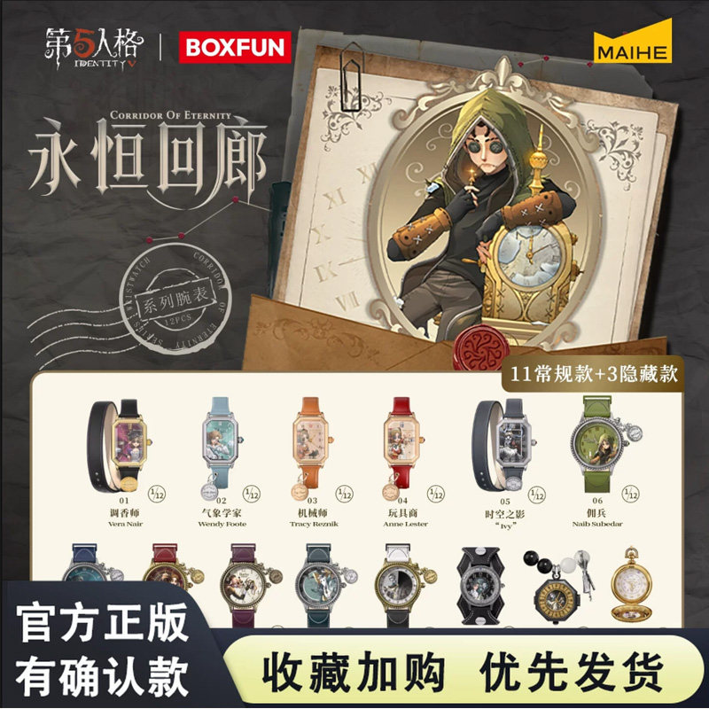 现货麦和BOXFUN第五人格手表周边联名永恒回廊盲盒潮玩手办礼物图片